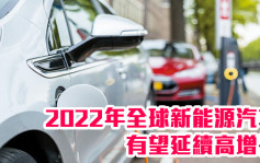 大行点评｜中信证券指2022年全球新能源汽车有望延续高增长