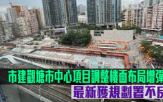 城市規劃｜市建觀塘市中心項目調整樓面布局增彈性 最新獲規劃署不反對