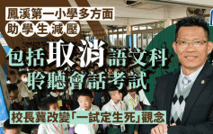 凤溪第一小学精简考试 至少6措施助学生减压 校长朱伟林倡三层应急机制扩至小学