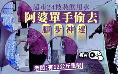 大力老妇单手拎走超市24瓶水落跑 老板：足有12公斤｜有片