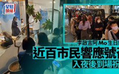 MIRROR演唱會｜李啟言阿Mo生日應援首日 近800市民響應號召到場祝福