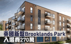 海外地產｜英國新盤Brooklands Park 入場費270萬