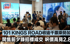 101 KINGS ROAD收逾千票乘勢加推 開售前夕錄招標成交 呎價高見2.8萬