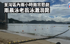 荃湾汀九老翁泳滩遇溺　送院抢救无效