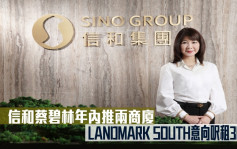 專訪│信和蔡碧林年內推兩商廈 LANDMARK SOUTH意向呎租30元