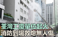 荃湾工厦单位起火消防救熄 德士古道交通受阻