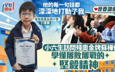 我要讚佢｜小六生訪問殘奧金牌蘇樺偉 學懂屢敗屢戰的堅毅精神
