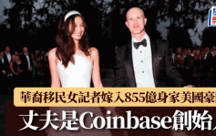 移美华裔女记者嫁855亿身家Coinbase创始人  曾任职《南华早报》