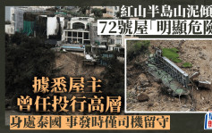 红山半岛山泥倾泻｜据悉72号屋主曾任投行高层 身处泰国仅司机留守