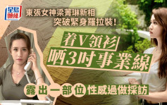 東張女神梁菁琳新相突破緊身羅拉裝！着V領衫晒3吋事業線 露出一部位性感過做採訪