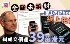 iPhone│第1代「全新未拆封」网上拍卖  估计成交价达$39万港元