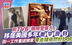 前TVB「御用受害人」移居美国多年激罕现身 因一工作重返娘家 素颜look零走样依然好baby