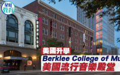 美国升学｜Berklee College of Music 美国流行音乐殿堂