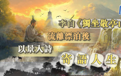 詩詞賞析｜李白《獨坐敬亭山》流離漂泊後 以景入詩寄語人生