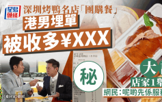 港男光顧內地烤鴨店未為意被多收¥XXX 店家1舉動令他大讚出息 網民驚訝：人與人的互相信任！