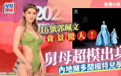 香港小姐2023丨16号郭佩文背景惊人！舅母超模出身 内地拥多间模特儿学校