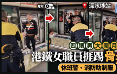 有片｜四眼男大鬧深水埗站月台 港鐵職員遭暴踢肋骨骨折 休班警員消防助制服