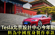 Tesla北京设计中心今年动工 料为中国度身制作车款