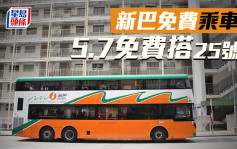新巴5.7举行免费乘车日 25号线全日免费服务