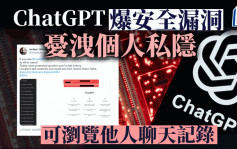 ChatGPT驚爆安全漏洞 可瀏覽他人聊天記錄主題