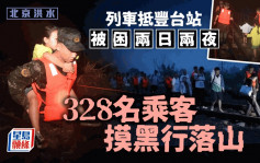 北京洪水│列车被困门头沟两日两夜 328名乘客摸黑行落山
