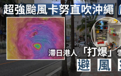 超強颱風卡努撲日本沖繩  至少37萬人接避難指示