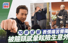 70歲成龍做一事晒真功夫險生意外？ 被箍頸暈眩表情痛苦需攙扶