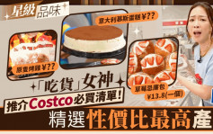 《吃貨橫掃深圳》推介Costco必買清單！教揀性價比最高產品  搶手烤雞40元有找