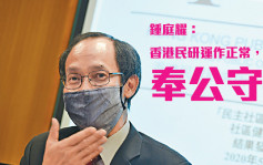 鍾庭耀指香港民研運作一切如常 繼續奉公守法