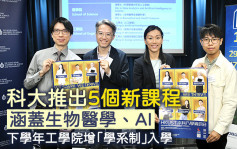 JUPAS｜科大推5新课程涵盖生物医学、AI 下学年工学院增「学系制」入学