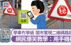 鬧市驚現「二維碼」路牌？ 網民爆笑教學：用手機掃一掃｜Juicy叮