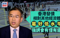 財政預算案2024︱許正宇：香港發債相對其他經濟體屬好低水平 強調會有借有還