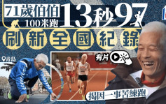 青島71歲伯伯100米跑13秒97刷新全國紀錄  因一事練就飛毛腿｜有片