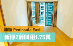 睇樓王｜油塘Peninsula East 新淨2房叫租1.75萬