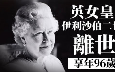 在位70載 英女皇離世享年96歲【持續更新】