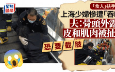 上海女遭扶手梯「吞噬」伤势恐怖    丈夫：骨头外露，皮和肌肉被扯下