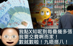 【維港會】擲1萬蚊廿蚊紙繳費 麻煩客累便利店職員數足45分數