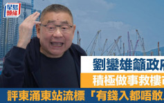 劉鑾雄籲政府積極做事救樓市 評東涌東站流標「有錢入都唔敢入」