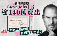 蘋果創辦人Steve Jobs卡片逾140萬賣出 創史上最高價 有何特別之處？