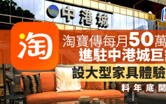 淘寶傳每月50萬租尖沙咀中港城巨舖 設4萬呎家具體驗館 料年底開業 網民：實惠有對手