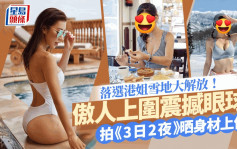 TVB落选港姐主播「雪乳解放」呃Like   网民激动：除晒衫咁影为乜？