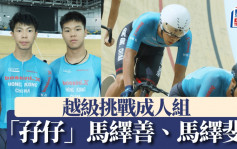香港國際場地單車盃｜港隊「孖生兄弟」馬繹善、馬繹斐 首戰成人組視作「考牌戰」