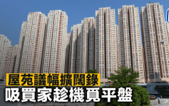 屋苑議幅擴闊錄 吸買家趁機覓平盤