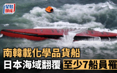 南韓載化學品貨船日本海域翻覆  增至8人遇難