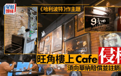 旺角哈利波特主題Cafe涉侵權 官判須向華納賠償並註銷商標