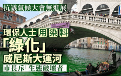 COP28｜環保人士「染綠」威尼斯大運河 抗議氣候大會無進展