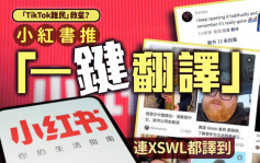 小红书新功能︱「TikTok难民」救星？  「一键翻译」连XSWL都译到