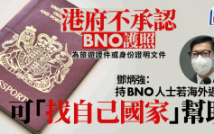 港府不承認BNO護照 鄧炳強：持有者若海外遇事應「找自己國家」幫助