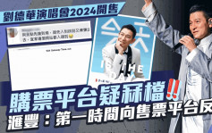 劉德華演唱會2024今早開售購票平台疑冧檔  滙豐客戶享優先訂票：已第一時間向平台反映