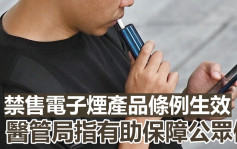 禁售電子煙｜新例今起生效 醫管局指助保障公眾健康